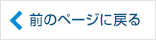 前のページに戻る