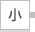 文字を小さくする
